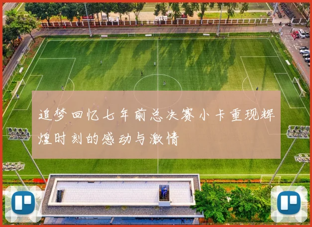 追梦回忆七年前总决赛小卡重现辉煌时刻的感动与激情