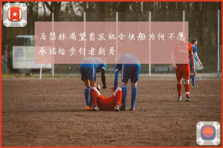 马瑟林渴望首发机会快船为何不愿承诺给步行者新秀