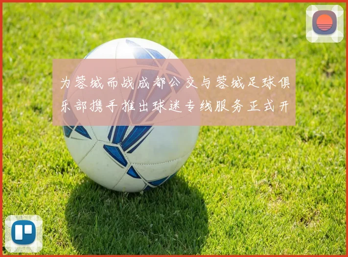 为蓉城而战成都公交与蓉城足球俱乐部携手推出球迷专线服务正式开通