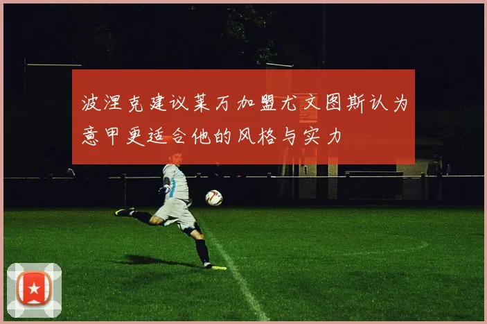 波涅克建议莱万加盟尤文图斯认为意甲更适合他的风格与实力