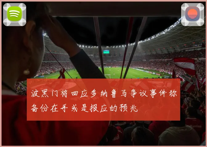 波黑门将回应多纳鲁马争议事件称备份在手或是报应的预兆