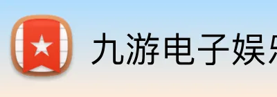 九游电子娱乐入口 logo
